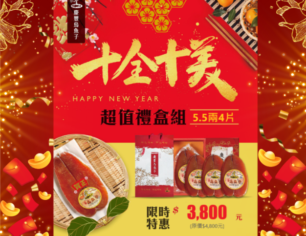 十全十美-期間限定超值禮盒(5.5兩重*4片入,每片±2錢)